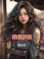 賤招拆招
