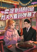 賣淀粉腸的總裁夫人看到彈幕了
