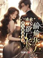 準兒媳成妻子，禁欲廠長偷偷樂了