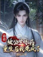 弟弟被公主煉藥，重生后我殺瘋了