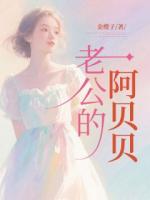 老公的阿貝貝