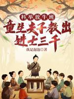 科舉放牛班，童生夫子教出進(jìn)士三千