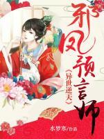 異世逆天：邪鳳預(yù)言師