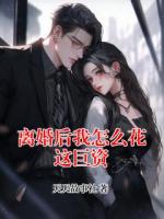 離婚后我怎么花這巨資