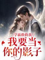 學(xué)霸救救我！我要當(dāng)你的影子