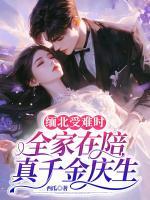 緬北受難時(shí)，全家在陪真千金慶生