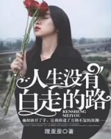 人生沒有白走的路