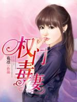 權(quán)門毒妻