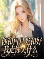 你和白月光和好，我走你哭什么