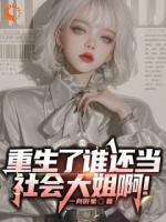 重生了誰還當(dāng)社會(huì)大姐?。?>
                    <a href=