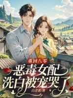 重回八零，惡毒女配洗白被寵哭了