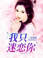 我只迷戀你
