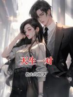天生一對(duì)