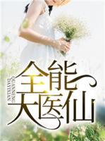 全能大醫(yī)仙