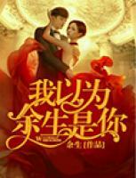 我以為，余生是你