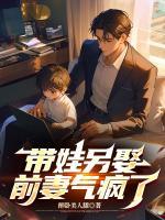 帶娃另娶，前妻氣瘋了