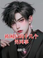 被困后的十幾個男同事