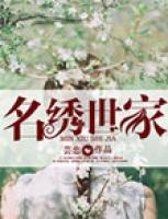 名繡世家