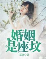 婚姻是座墳