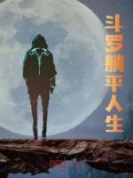 斗羅躺平人生