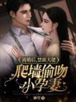 離婚后，禁欲大佬爬墻偷吻小孕妻