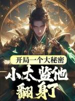 他最器重的皇孫是一個(gè)假太監(jiān)