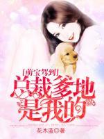 萌寶駕到：總裁爹地是我的！