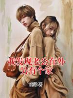 我發(fā)現(xiàn)老公在外另有個(gè)家