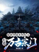 提前登陸永恒紀(jì)元，打造萬古宗門