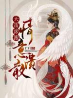 天雷滾滾，情意潰散
