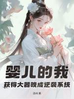 嬰兒的我，獲得大器晚成逆襲系統(tǒng)