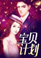 寶貝計劃