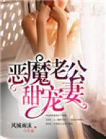惡魔老公甜寵妻