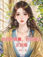 奶奶的錦囊，對(duì)應(yīng)我三次劫難