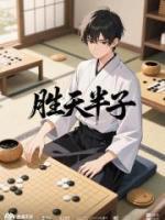 勝天半子