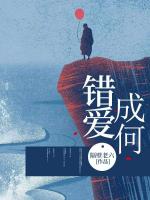 錯(cuò)愛成何