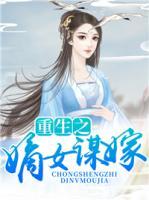 重生之嫡女謀嫁