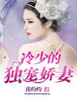 冷少的獨(dú)寵嬌妻