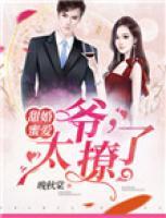 甜婚蜜愛：爺，太撩了