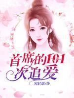 首席的101次追愛