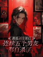 跟我媽交談后，連續(xù)五個(gè)男友都自殺了