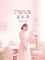 寧做梨花不爭艷