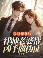 我雙腿截肢，律師老婆幫兇手做偽證