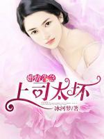 婚情告急，上司太壞