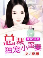 獨(dú)家冠名：總裁獨(dú)寵小蠻妻