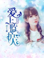 愛上監(jiān)護人