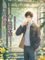 陌上花再開，昔人已不在