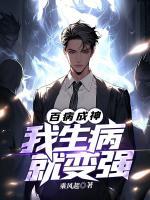 百病成神：我生病就變強(qiáng)