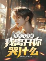 背著我領(lǐng)證，我離開你哭什么