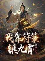 我靠符箓鎮(zhèn)九霄